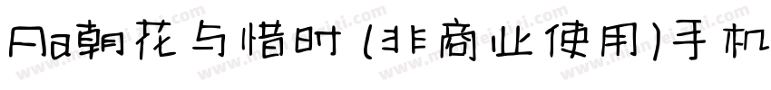 Aa朝花与惜时 (非商业使用)手机版字体转换